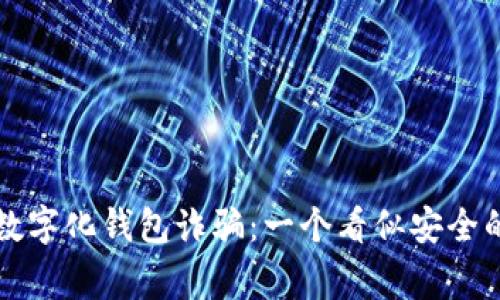 警惕数字化钱包诈骗：一个看似安全的陷阱
