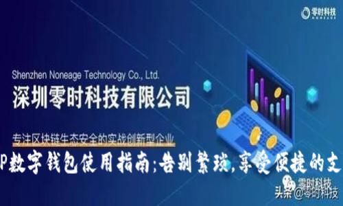 中银APP数字钱包使用指南：告别繁琐，享受便捷的支付体验！