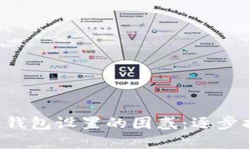 轻松应对数字钱包设置的困惑：逐步指南带你搞定!