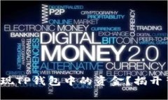 如何轻松提现TP钱包中的资金？揭开背后的秘密！