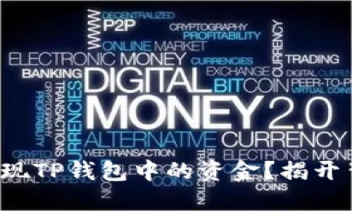 如何轻松提现TP钱包中的资金?揭开背后的秘密!
