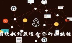 如何有效找到最适合你的区块链钱包？