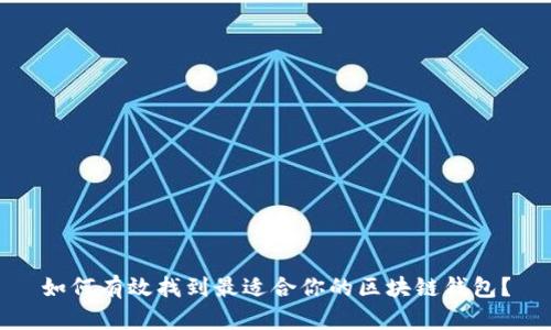 如何有效找到最适合你的区块链钱包？