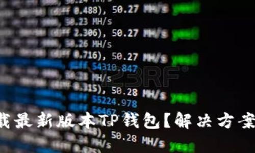 无法下载最新版本TP钱包？解决方案在这里！