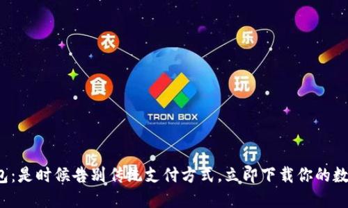 数字钱包：是时候告别传统支付方式，立即下载你的数字钱包！