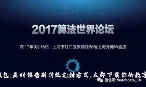 数字钱包：是时候告别传统支付方式，立即下载你的数字钱包！