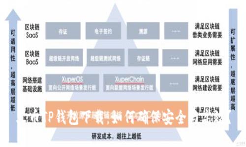 火币TP钱包下载：如何确保安全与高效？