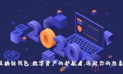 区块链钱包：数字资产的护航者，远超你的想象