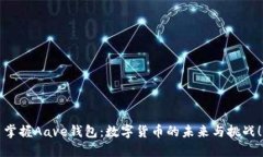 掌握Aave钱包：数字货币的未来与挑战！