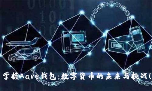 掌握Aave钱包：数字货币的未来与挑战！