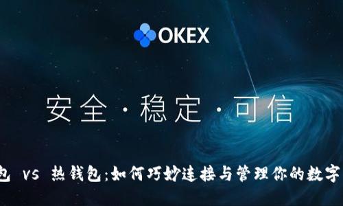 冷钱包 vs 热钱包：如何巧妙连接与管理你的数字资产？