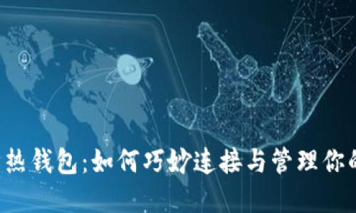 冷钱包 vs 热钱包：如何巧妙连接与管理你的数字资产？