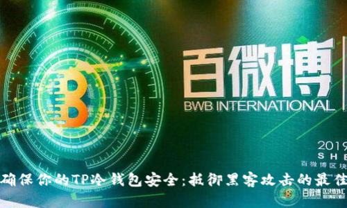 如何确保你的TP冷钱包安全：抵御黑客攻击的最佳策略