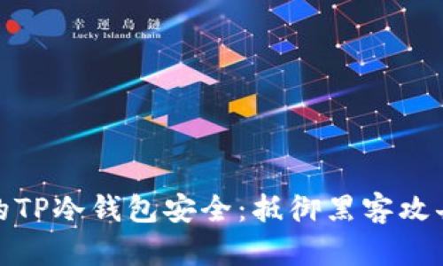 如何确保你的TP冷钱包安全：抵御黑客攻击的最佳策略