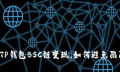 看似简单的TP钱包BSC链变现，如何避免陷阱一步到