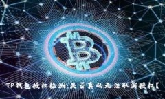 TP钱包授权检测：是否真的无法取消授权？