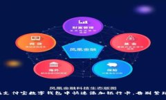 如何在支付宝数字钱包中快速添加银行卡，告别