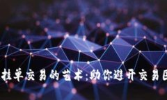 掌握TPWallet挂单交易的艺术：助你避开交易困境，