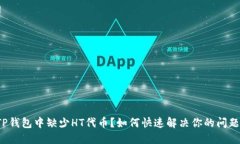 TP钱包中缺少HT代币？如何快速解决你的问题！