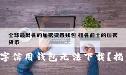 为什么我的数字信用钱包无法下载？揭开背后的谜团！
