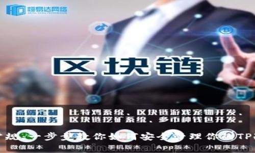 打破常规：一步步教你如何安全管理你的TP冷钱包