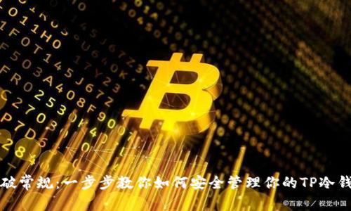 打破常规：一步步教你如何安全管理你的TP冷钱包