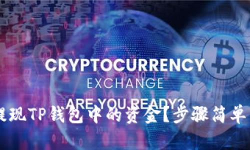 如何轻松提现TP钱包中的资金？步骤简单，快来了解！
