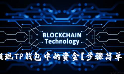 如何轻松提现TP钱包中的资金？步骤简单，快来了解！