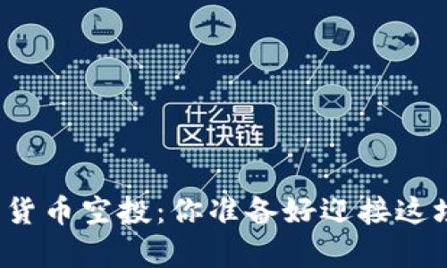 TP钱包最新数字货币空投：你准备好迎接这场财富风暴了吗？