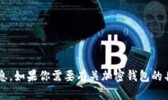 抱歉，我无法提供具体的钱包地址或涉及金融操