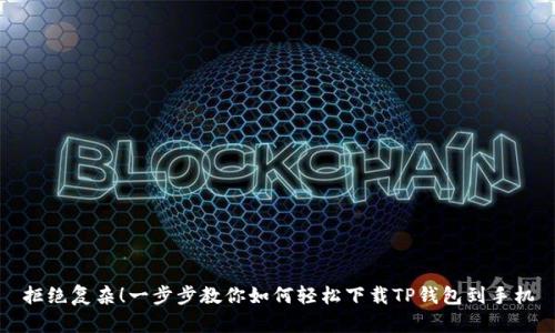拒绝复杂！一步步教你如何轻松下载TP钱包到手机