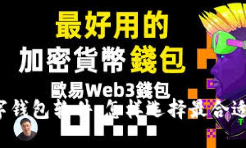 区块链数字钱包软件：怎样选择最合适的那一款？