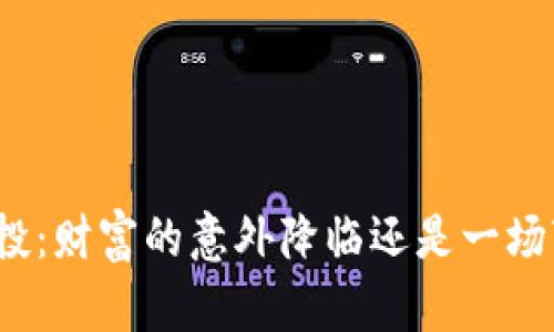 数字货币空投：财富的意外降临还是一场变相的陷阱？