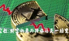 数字货币空投：财富的意外降临还是一场变相的