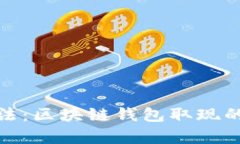 选择正确的方法：区块链钱包取现的五种有效策