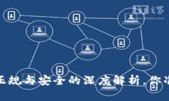 TP交易所：正规与安全的深度解析，你准备好了吗