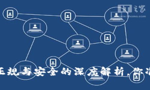 TP交易所：正规与安全的深度解析，你准备好了吗？