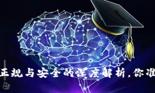 TP交易所：正规与安全的深度解析，你准备好了吗？