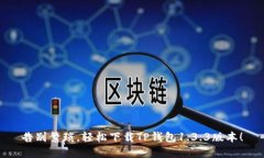 告别繁琐，轻松下载TP钱包1.3.3版本！