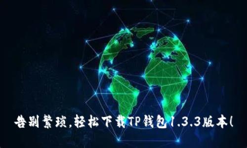 告别繁琐，轻松下载TP钱包1.3.3版本！