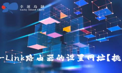 如何轻松搞定TP-Link路由器的设置网址？挑战传统设置方式!