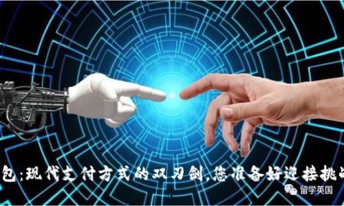 数字钱包：现代支付方式的双刃剑，您准备好迎接挑战了吗？