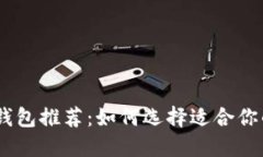 数字货币钱包推荐：如何选择适合你的PC钱包？