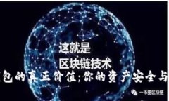 解密加密货币钱包的真正价值：你的资产安全与
