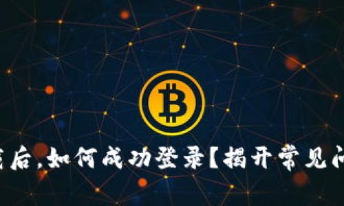 TP钱包下载后，如何成功登录？揭开常见问题的真相！