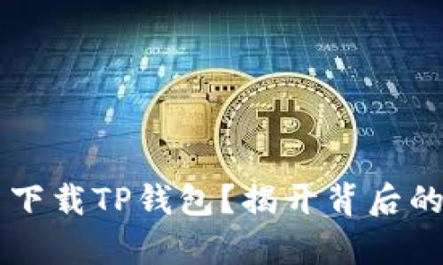 : OPPO手机无法下载TP钱包？揭开背后的真相与解决方案