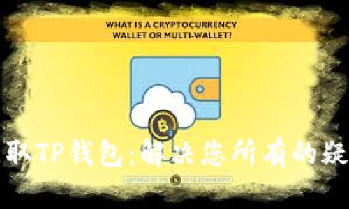 轻松获取TP钱包：解决您所有的疑难杂症