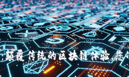 TP钱包官方最新版本：颠覆传统的区块链体验，您准备好迎接挑战了吗？