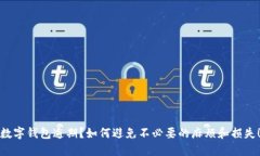数字钱包逾期？如何避免不必要的麻烦和损失！