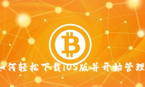 解锁TP钱包：如何轻松下载iOS版并开始管理你的数字资产